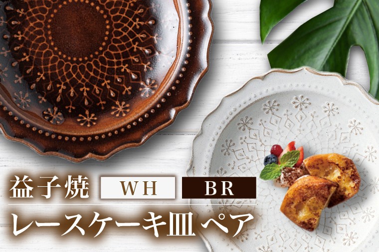 
                  益子焼 レースケーキ皿ペア （BR・WH）｜益子町 ふるさと納税 益子焼 ケーキ皿 ケーキ デザート サラダ ペア皿 ペアセット セット (DT003)
                