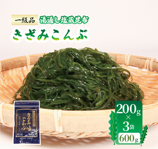 きざみこんぶ  200g×3袋 (600g) ＼ 昆布 ／