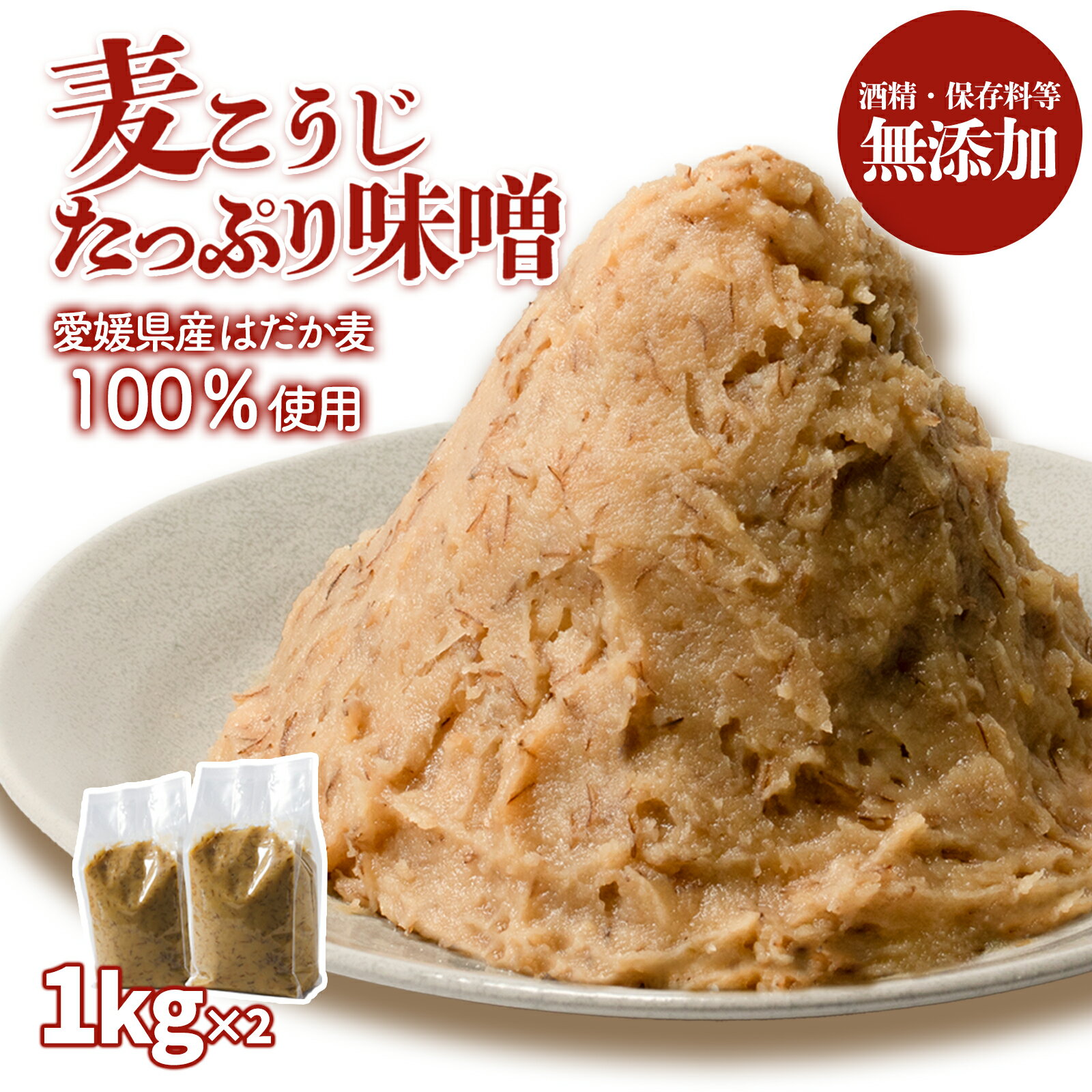 【ふるさと納税】麦こうじたっぷり味噌 1kg×2個 | 味噌 味噌汁 みそ汁 減塩 低塩 麦みそ 国産 酒精・保存料無添加 大麦 大豆 味噌 みそ ミソ 粒みそ 調味料 はだか麦 はだかむぎ 麹 こうじ 味噌汁 みそ汁 朝食 家庭の味 愛媛県 松前町 えひめけん まさきちょう