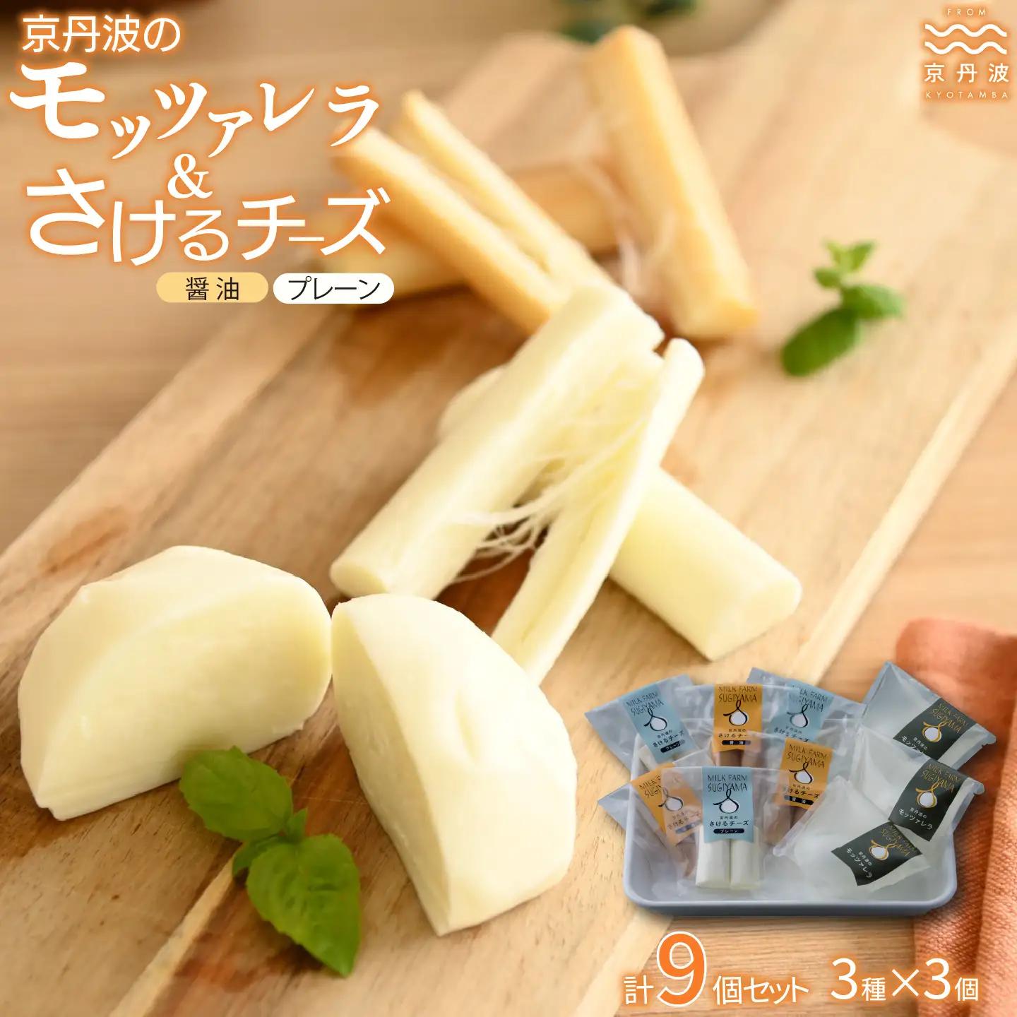 【京丹波のチーズ】 京丹波のモッツァレラ さけるチーズ 詰め合わせ 国産 生乳 ナチュラル チーズ モッツァレラチーズ おつまみ 料理 サラダ ご当地グルメ お取り寄せ 京都 丹波 京丹波町 [012MS001]
