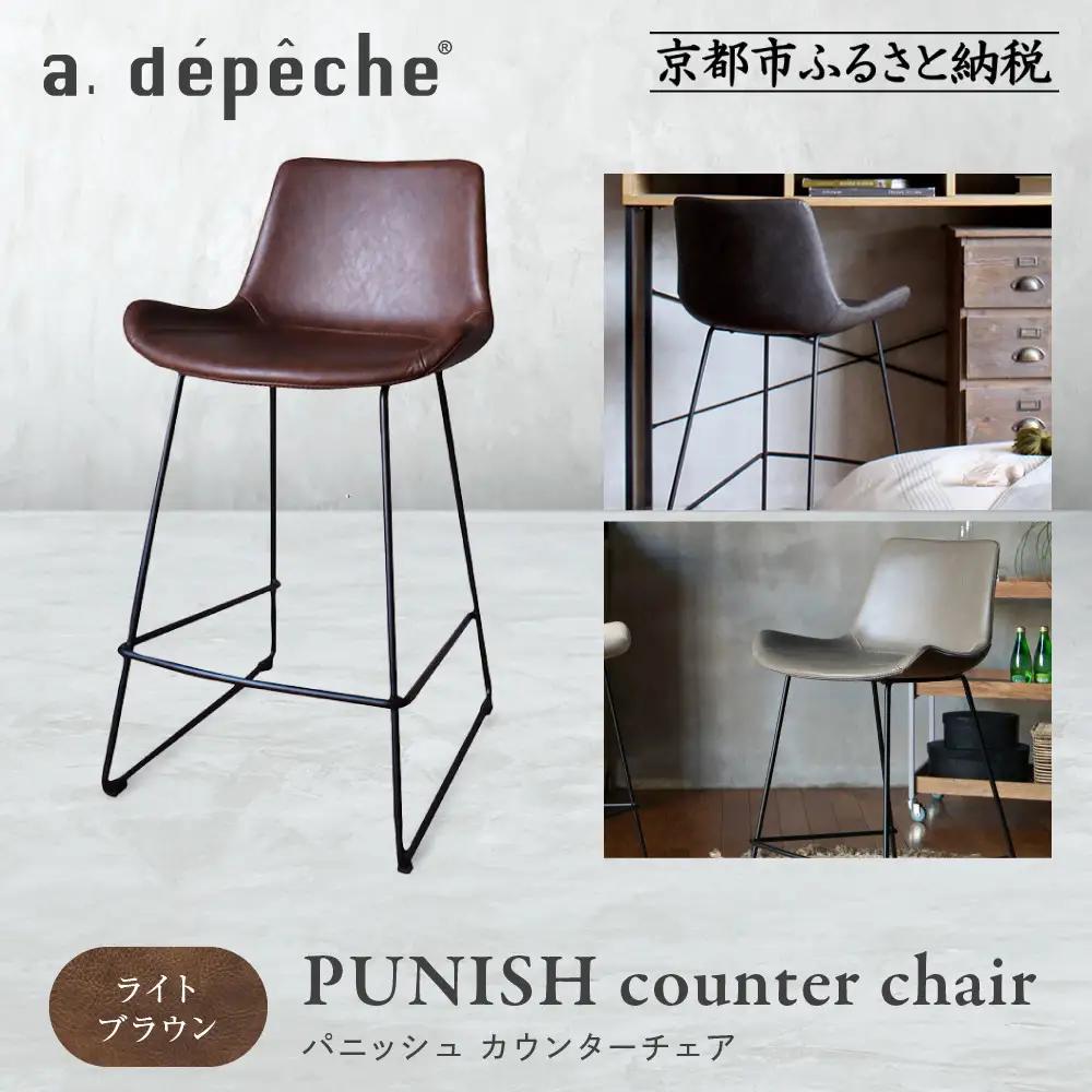 【a.depeche】パニッシュ カウンターチェア＜ライトブラウン＞｜京都 インテリア 人気ブランド 椅子 チェア おしゃれ
