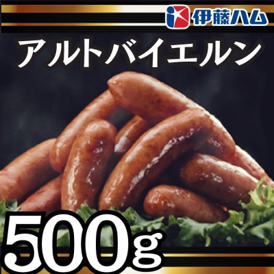 【9月発送分】伊藤ハム　アルトバイエルン500g×1パック【配送不可地域：離島】