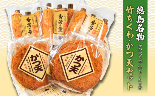 練り物 セット 竹ちくわ 9本 かつ天 6枚 練りもの ちくわ 竹輪 カツ カツ天 国産 おつまみ おでん 鍋 朝食 昼ご飯 晩ごはん おやつ おかず 惣菜 家庭用 お取り寄せ 名物 練りもの 10000 10000円 1万円 一万円 徳島県 小松島市