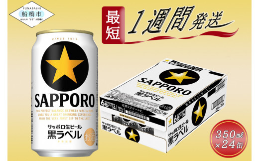 
【完璧な生ビールを】サッポロ 黒ラベル・350ml×1ケース（24缶）　最短1週間で発送
