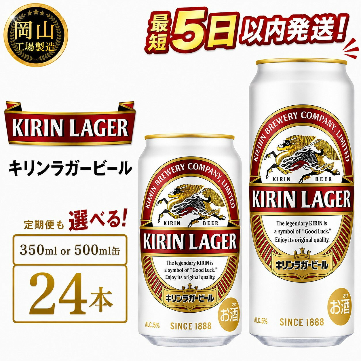 【ふるさと納税】キリン ラガービール (350ml / 500ml / 24本(1ケース) / 単品 /定期便）＜選べる数量＞【岡山工場産】 | 最短5日発送 ラガー ビール 麒麟 酒 お酒 缶 アルコール 人気 おすすめ
