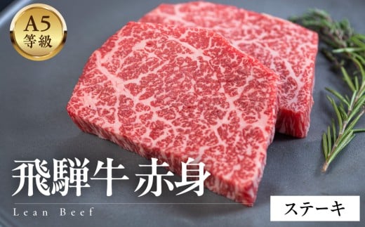 A5等級飛騨牛　赤身ステーキ 400g