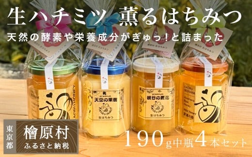 
                  「生ハチミツ 薫るはちみつ  190g中瓶4本セット| 蜂蜜 はちみつ ハチミツ 生はちみつ 東京 檜原村
                
