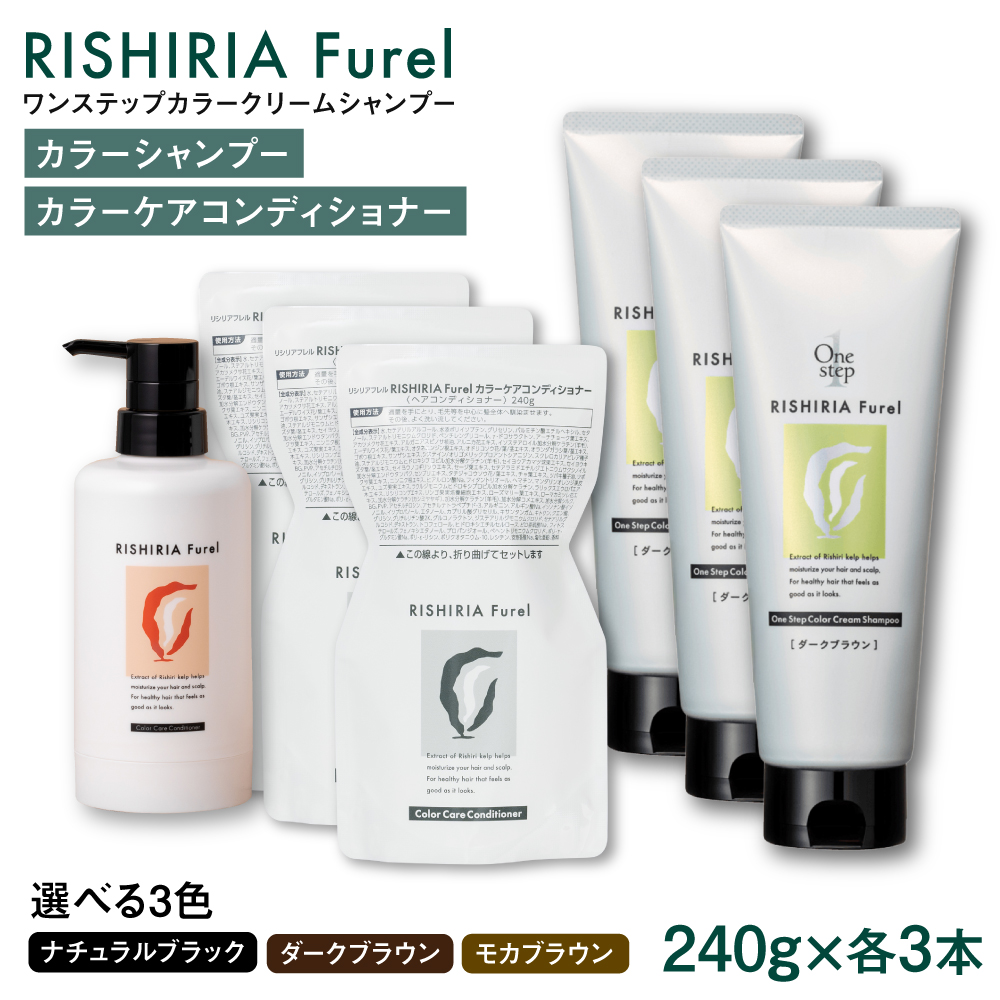 ダークブラウン【色が選べる！6本セット】リシリアフレル ワンステップ カラークリームシャンプー+リシリアフレル カラーケアコンディショナー 糸島市 / 株式会社ピュール [AZA260] ヘアケア カラーケア ダメージケア うねり パサつき 紫外線対策 ツヤ