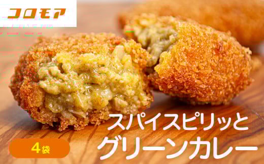 コロモア スパイスピリッとグリーンカレーコロッケ 280g（8個入り）4袋 サンマルコ食品㈱ | 北海道津別町
