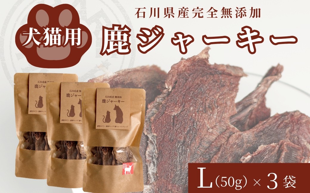 
                  犬猫用「石川県産完全無添加・鹿ジャーキーL (50g) ×3袋」 自然 ジビエ ペットフード ペットおやつ 国産 犬 猫 ねこ いぬ | 小松市 石川県 【SHARE HUNT】
                
