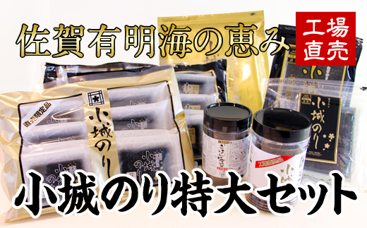 小城のり（特大）セット 有明海産海苔 加工海苔セット