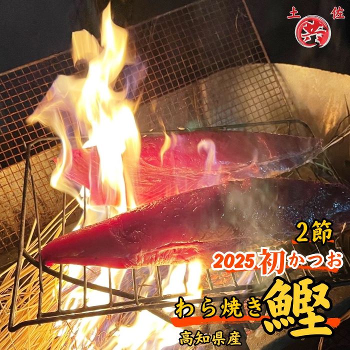 【ふるさと納税】M211-1 期間限定 高知甲浦港直送！わら焼きかつおのたたき 2023高知を贈ろうギフトコンテスト入選＜2節 約450〜530g＞ 国産 東洋町産 鰹 かつお カツオ 藁焼き 四国 お取り寄せ 家庭用 自宅用 送料無料