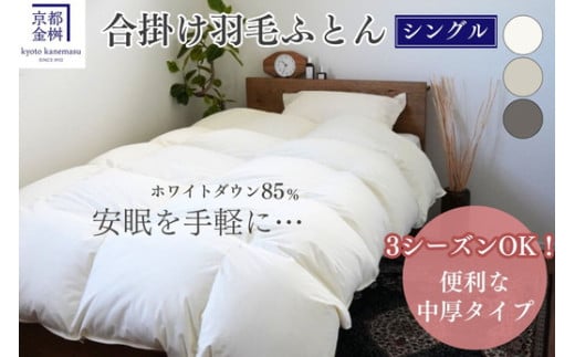 【6/3～7/1 限定企画】【アイボリー】羽毛布団 掛け布団『シングル』 合い掛け 日本製 ホワイトダックダウン85%  ≪寝具 布団 国産 便利 シンプル 無地 軽量 新生活 ふるさと納税布団》京都金桝｜フレール合掛け 【レビューで鶴屋吉信ようかん プレゼント】 re06