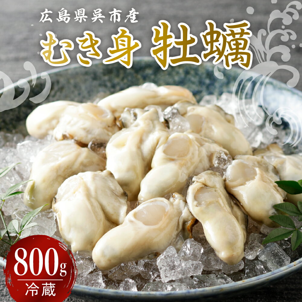 【ふるさと納税】先行予約【配送時期が選べる】宮原水産 かき むき身 800g 冷蔵 発送時期が選べる 1月 2月 3月 4月 国産 広島県産 牡蠣 カキ 生かき 生牡蠣 魚介 海鮮 新鮮 殻むき不要 便利 お取り寄せグルメ 送料無料 先行受付 広島かき 広島県 呉市
