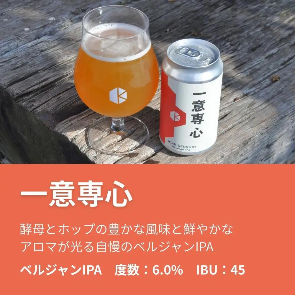 京都発のクラフトビール！一意専心（12本セット）｜地ビール  ベルギー×アメリカスタイル 人気