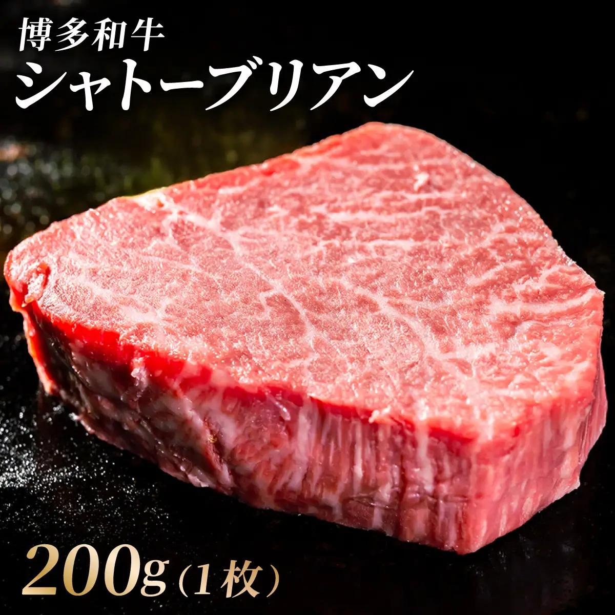 【博多和牛】ヒレ シャトーブリアン 200g×1枚 (ダイヤモンドカットで希少部位を堪能)【HD041】