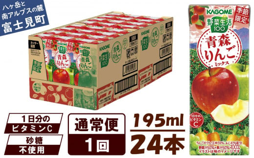 先行予約 カゴメ 野菜一日これ一本 青森りんごミックス 195ml 24本 [10月より順次発送]