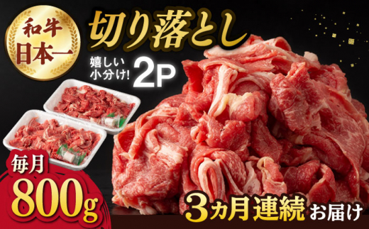 
【3回定期便】【日本一の和牛】牛肉 切り落とし 長崎和牛（800g/回）【肉のマルシン】 [FG23] 肉 牛肉 赤身 小分け しゃぶしゃぶ すき焼き 定期便
