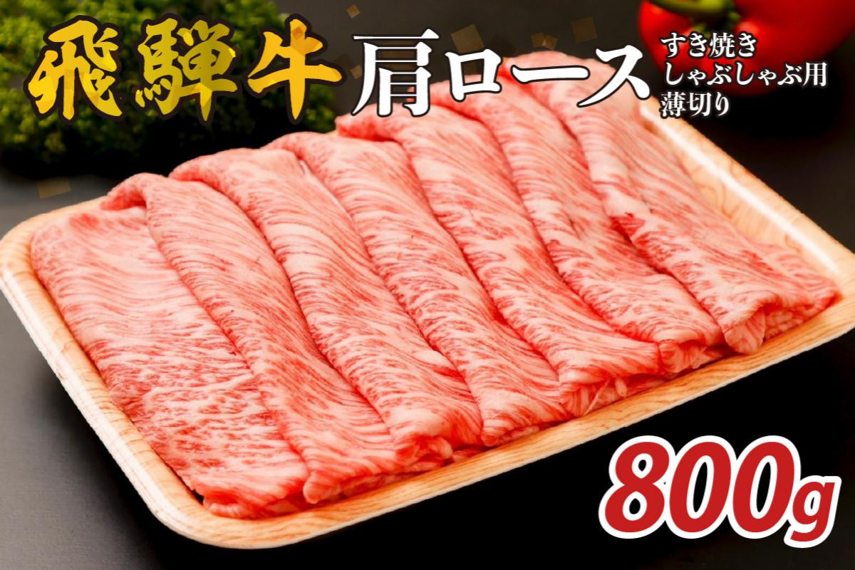 
            『飛騨牛』肩ロース　すき焼き・しゃぶしゃぶ用薄切り　800g【岐阜県 可児市 飛騨牛 ロース 薄切り 肉じゃが すき焼き しゃぶしゃぶ 牛肉 肉 牛 ギフト 黒毛和牛 お取り寄せ グルメ 】
          