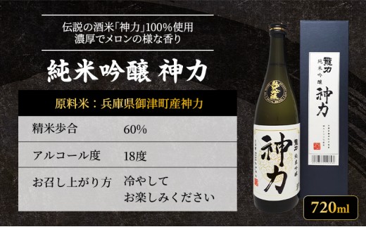 日本酒 純米吟醸 龍力 神力 箱入り 720ml 四合瓶 本田商店 地酒 清酒 お酒 ギフト プレゼント お歳暮 家飲み 晩酌 兵庫県 姫路市