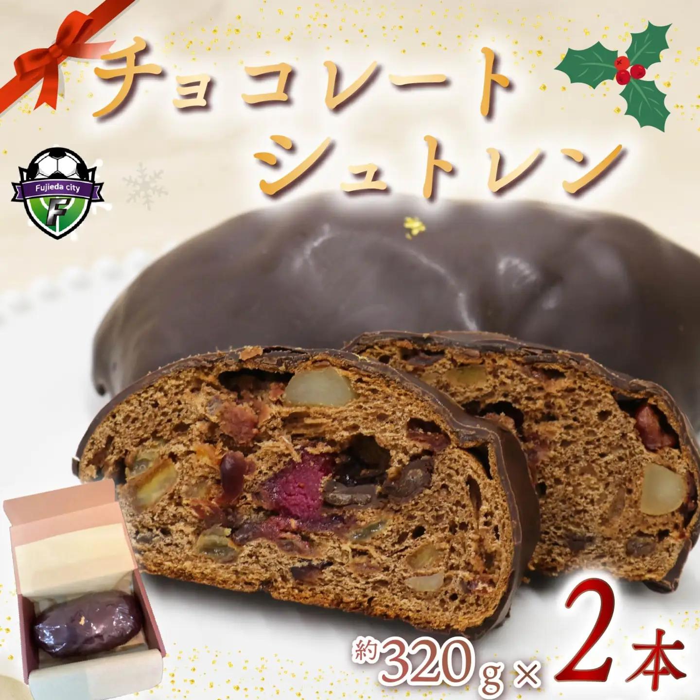 【 先行予約 ：2026年12月より順次発送】 シュトレン チョコレート 2本 シュトレン