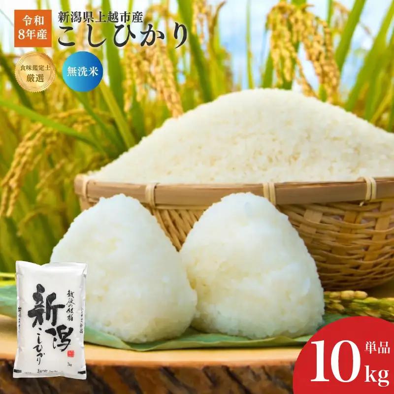 令和8年産 食味鑑定士厳選 新潟県産こしひかり 無洗米 10kg 上越市 米 コメ コシヒカリ ファインリョーコク