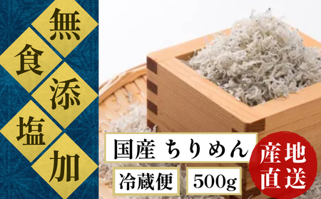 しらす 瀬戸内海 食塩無添加 ( しらす 天日干し ) 500g 冷蔵  ( 食塩 無添加 ) ちりめん 四国 徳島 小松島