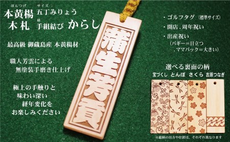 ゴルフ用など◎和風ネームタグ彫刻木札【名入れ等】御蔵島本黄楊（フダヤドットコム.五丁みりょう）(紐：からし、和柄：吉原つなぎ)