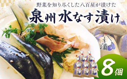 野菜を知り尽くした八百屋が漬ける美味しい泉州水なす漬け 8個【015D-019】