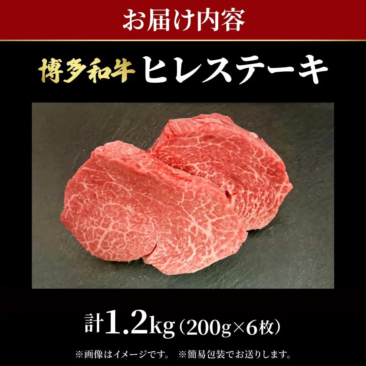 希少部位！博多和牛 ヒレ ステーキ 1.2kg（200g×6枚）【肉のくまもと屋】