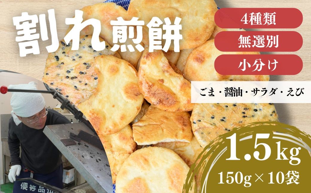 
            訳あり 割れ煎餅 4種 詰合せ 150g×10袋 ごま / 醤油 / サラダ / えび | 煎餅 せんべい おせんべい 訳アリ お菓子 小分け 食べ比べ 胡麻 しょうゆ 醤油 サラダ えび エビ 海老 おかき スナック 詰め合わせ 和菓子 手土産 お取り寄せ ギフト プレゼント 贈り物 おもたせ 甘味 人気 おすすめ オススメ おやつタイム 百代煎菓工房 埼玉県 東松山市
          