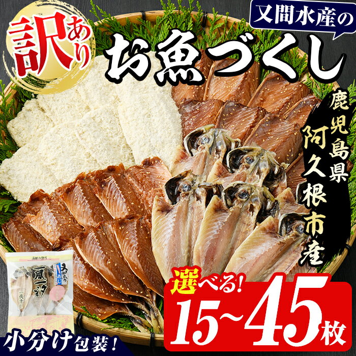 【ふるさと納税】＼高評価★4.41獲得！／＜内容量が選べる！＞訳あり！又間水産のお魚づくし(4種・計15～45枚) 国産 ひもの 魚介 小分け 個包装 詰め合わせ 干物セット みりん干し アジ あじ 開き 鯵 サバ さば 鯖 鰯 いわし イワシ フライ おかず おつまみ【又間水産】