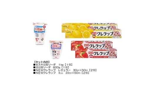 日用品生活応援セット(クレラップ・セスキ炭酸ソーダ・過炭酸ソーダ)【1695248】