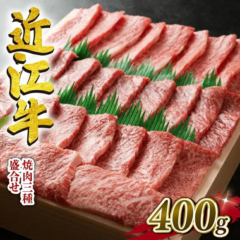  近江牛 牛肉 焼肉 三種 盛り合わせ 400g 