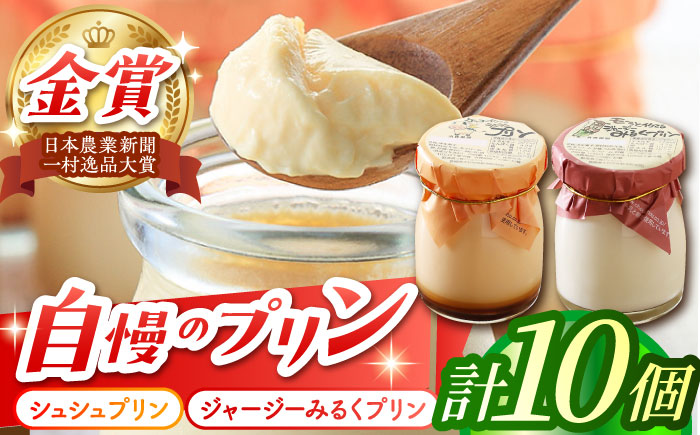 シュシュプリンとジャージーみるくプリンセット 10個入 / プリン スイーツ ミルク ジャージ―牛乳 /  大村市 / おおむら夢ファームシュシュ [ACAA116]