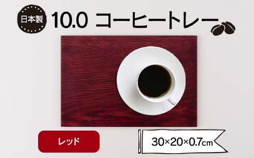 10.0コーヒートレー レッド F6P-1855 クラウドファンディング 実施中 GCF