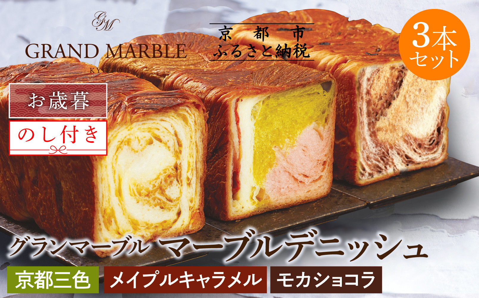 【期間限定～12/18】【 グランマーブル 】《お歳暮》京都三色＋メイプルキャラメル＋モカショコラ マーブルデニッシュ3本セット｜食パン 高級食パン 人気店 ［ 京都 デニッシュパン 人気 おすすめ グルメ ギフト プレゼント 贈答 のし のし対応 食べ比べ 詰め合わせ セット パン 食パン 送料無料 お取り寄せ 通販 ふるさと納税 ］ 261009_B-GA43