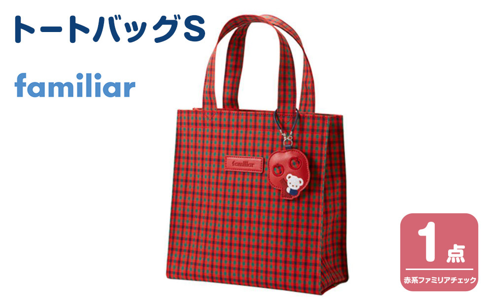トートバッグS（赤系ファミリアチェック）【2026年5月下旬以降順次お届け予定】