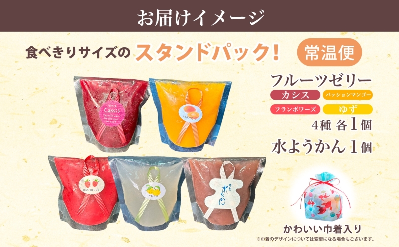 フルーツゼリー 4種 水ようかん 各1個 巾着入り 7月初旬よりお届け ようかん フルーツ ゼリー 和菓子 菓子 羊羹 おやつ お中元 お供え 贈答 お取り寄せ 送料無料 常温 一心堂 先行予約 北海