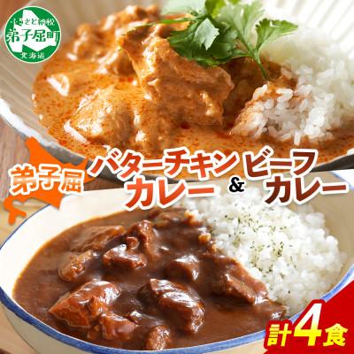 ふるさと納税 弟子屈町 バターチキンカレー(中辛) 2個、弟子屈ビーフカレー(中辛) 2個 3752