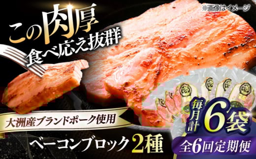 【全6回定期便】 ベーコンブロック セット（プレーン×3ケ 七味入り×3ケ）計6ケ 合計1080g ブランドポーク『オズの箱入り娘』使用！ 豚肉 小分け 切り落としベーコン 燻製ベーコン 自家製ベーコン 愛媛県大洲市/株式会社オズメッセ [AGAZ068]