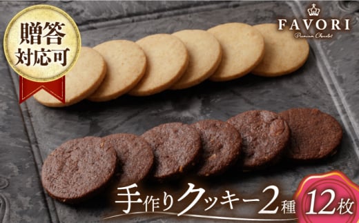 クッキー 詰め合わせ 12枚セット 長与町/CAKE SHOP FAVORI [EBV029] クッキー詰め合わせ クッキーセット くっきー セット スイーツ 焼菓子 お菓子 おやつ