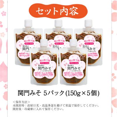 ふるさと納税 下関市 関門 みそ チューブ セット ふぐ出汁入り 5袋 詰め合わせ IV004-2 |  | 03