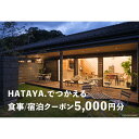 【ふるさと納税】HATAYA.でつかえる食事/宿泊クーポン5000円分 宿泊 クーポン チケット 金券 食事 ゲストハウス 京都 京丹後 ふるさと納税 宿泊券