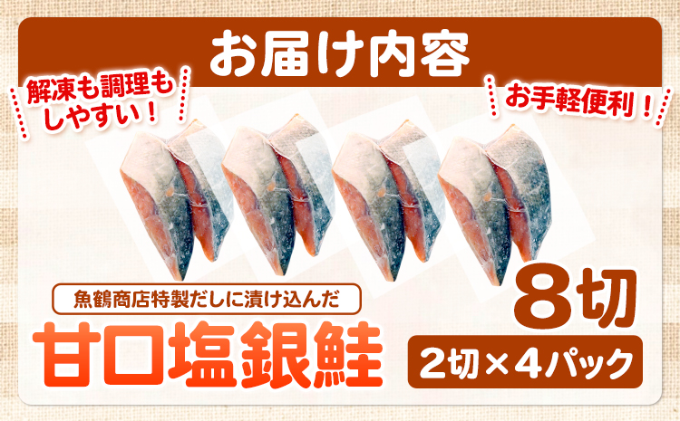 和歌山魚鶴仕込の甘口塩銀鮭切身 8切(2切×4パック) 小分け 魚鶴商店《90日以内に出荷予定(土日祝除く)》和歌山県 日高町 甘口塩銀鮭 銀鮭 鮭 さけ 切り身(F-6)