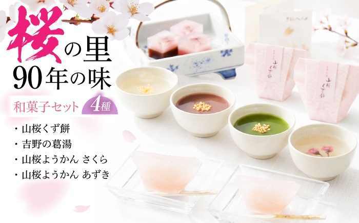 
                  吉野の和スイーツセットB-2(山桜ようかん・山桜くず餅・吉野葛湯)
                