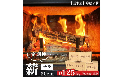 【5回定期便】ナラ薪 30cm 25kg✕5回 薪 ナラ なら まき 乾燥薪 薪ストーブ 焚火 焚き火 キャンプ アウトドア 暖炉 ストーブ 縦型ストーブ 中型ストーブ 大型ストーブ 舞鶴市 国産