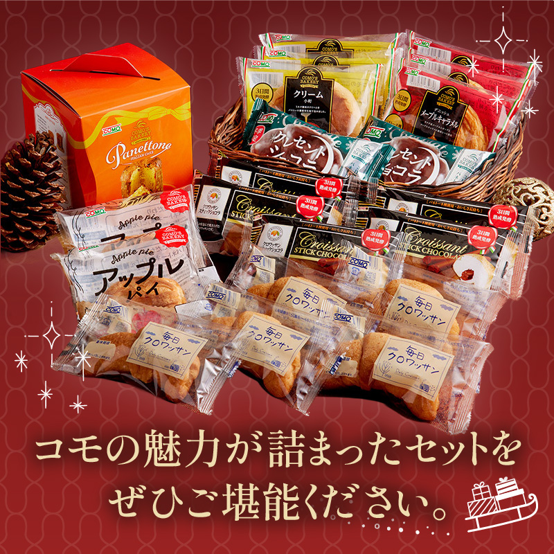 【数量・期間限定】コモ パネトーネクリスマスセット