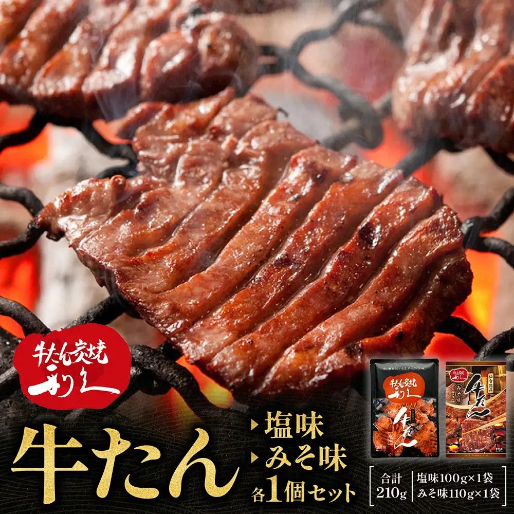 牛たん炭焼　利久　牛たん塩味・味噌味各1個セット ｜ 牛たん