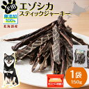 【ふるさと納税】 犬 おやつ 鹿肉 エゾシカスティックジャーキー（150g）犬 おやつ 無添加 国産 エゾ鹿肉 スティック ジャーキー 犬用 ペットフード ドッグフード 干肉 エゾシカ 北海道ふるさと納税 ふるさと納税 北海道 浜頓別 通販 贈答品 贈り物